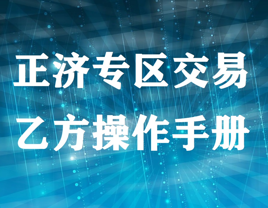 正济专区交易乙方操作手册