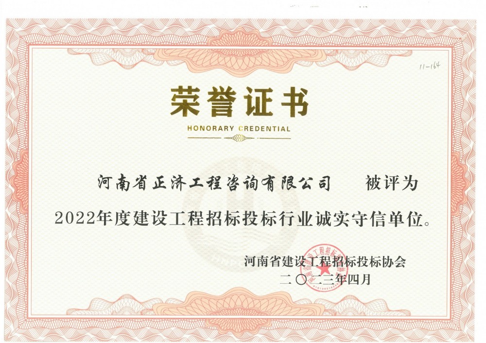 河南省建设工程招标投标协会2022年度建设工程招标投标行业诚实守信单位